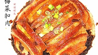 【田园时光美食】 梅菜扣肉Steamed Pork with Dried Vegetables中文解说