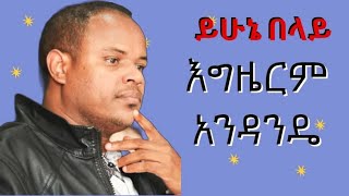 ይሁኔ በላይ _Yehunie Belay _እግዜርም አንዳንዴ_ lyrics_ በግጥም#ethiopianmusic #90severgreen #habesha
