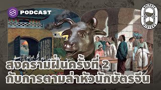 สงครามฝิ่นครั้งที่ 2 กับการตามล่า 12 หัวนักษัตรที่หายไป | 8 Minute History EP.129