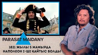 1821 жылы 5 мамырда Наполеон І-ші қайтыс болды. «Parasat maidany» (Парасат майданы)