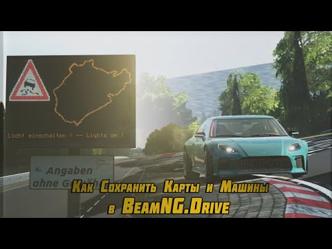 ГАЙД ПО УСТАНОВКЕ СОХРАНЕНИИ КАРТ И МАШИН В BEAMNG DRIVE