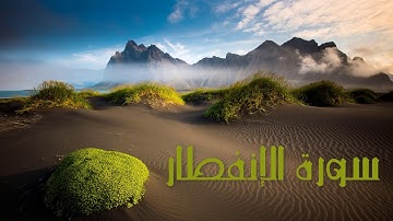 سورة الإنفطار بصوت القارئ هزاع البلوشي