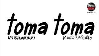 หลายคนตามหาในTikTok ( toma toma ) V.แดนซ์ยกล้อมันๆ Pao Remix