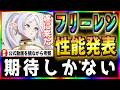 【葬送のフリーレン/Frieren⭐️コラボ】遂にフリーレン性能発表⭐️公式動画を観ながら性能を色々考察！（推しキャラ補正ありw）TVアニメ【AFKJourney/ジャーニー】