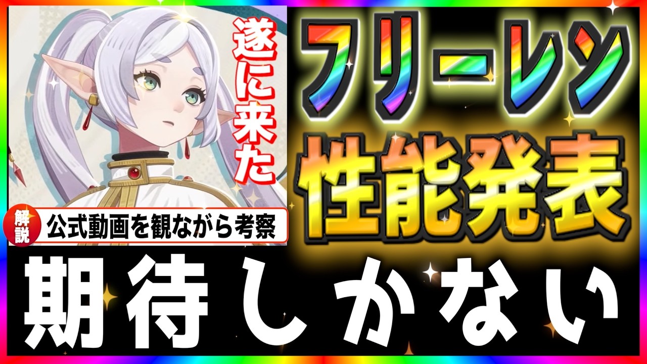【葬送のフリーレン/Frieren⭐️コラボ】遂にフリーレン性能発表⭐️公式動画を観ながら性能を色々考察！（推しキャラ補正ありw）TVアニメ【AFKJourney/ジャーニー】