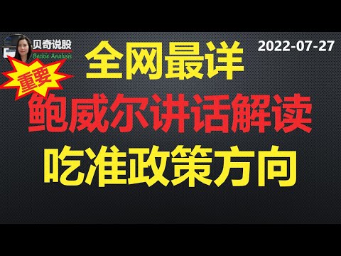 加息落地，鲍威尔讲话详细解释版本！让你吃准美联储的政策方向！| 贝奇说股20220727