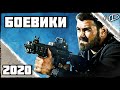 НОВЫЕ КРУТЫЕ БОЕВИКИ 2020, КОТОРЫЕ УЖЕ ВЫШЛИ В HD!!! #3 ЧТО ПОСМОТРЕТЬ | ТОП ФИЛЬМОВ | НОВИНКИ КИНО