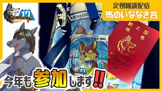 【定例雑談：馬のいななき言】Kemocn17準備配信！イベント事は前夜のワクワク感が堪らない【EquuStream V#397】