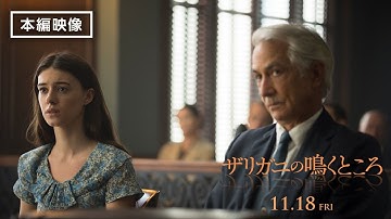 本編映像＜緊迫の法廷＞『ザリガニの鳴くところ』全国の映画館で上映中