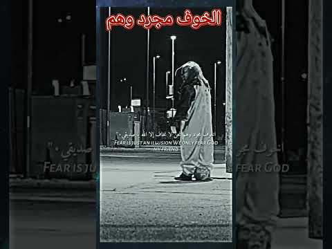 الخوف مجرد وهم