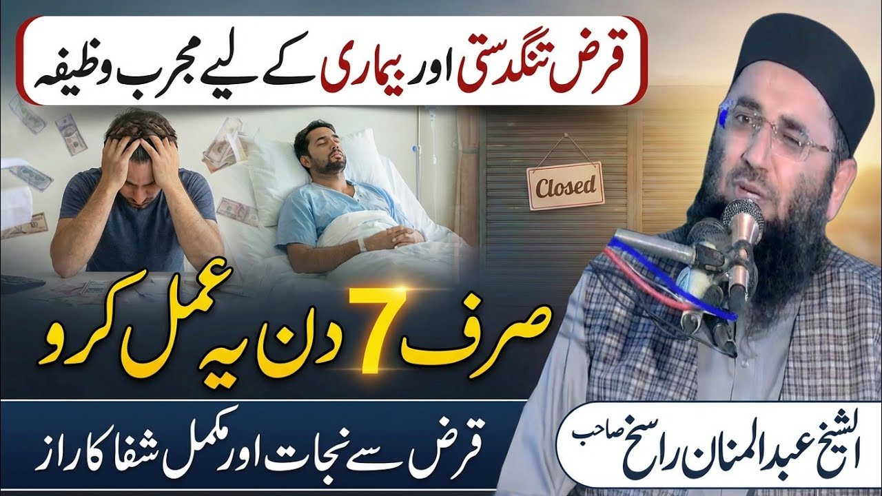 Qarz Utarne Aur Bimari Ke Liye Khaas Wazifa | Abdul Mannan Rasikh Dua & Wazifa | Ulama Ka Paigham