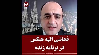 فحاشی الهه هیکس در برنامه زنده