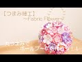 【つまみ細工】～Fabric Flower～丸つまみでボールブーケを作ろう！！