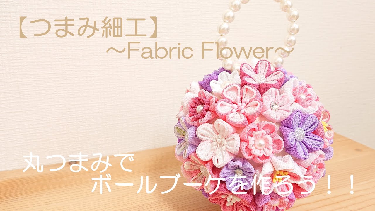 つまみ細工 Fabric Flower 丸つまみでボールブーケを作ろう Youtube