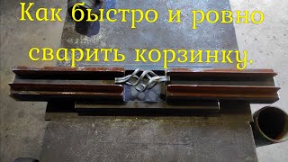 ⚙️ПРОСТОЕ ПРИСПОСОБЛЕНИЕ ЗА 5 МИНУТ. Сварка корзинок с квадратом. #blacksmith #ironwork #geflund