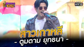 สาวเกาหลี - ตูมตาม ยุทธนา | HIGHLIGHT ดวลเพลงชิงทุน 2022 EP.1018 | 10 ส.ค. 65 | one31