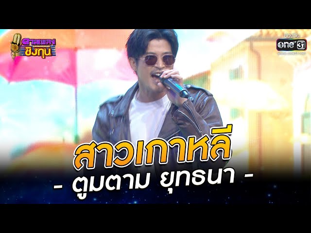 สาวเกาหลี - ตูมตาม ยุทธนา  | HIGHLIGHT ดวลเพลงชิงทุน 2022 EP.1018 | 10 ส.ค. 65 | one31 class=