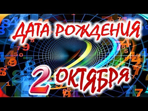 ДАТА РОЖДЕНИЯ 2 ОКТЯБРЯ💝СУДЬБА, ХАРАКТЕР И ЗДОРОВЬЕ ТАЙНА ДНЯ РОЖДЕНИЯ