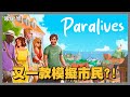 🔴又一款模擬遊戲!!能打敗SIMS4嗎?【Paralives】#1  | 玩什麼鬼啦 2026.06.14