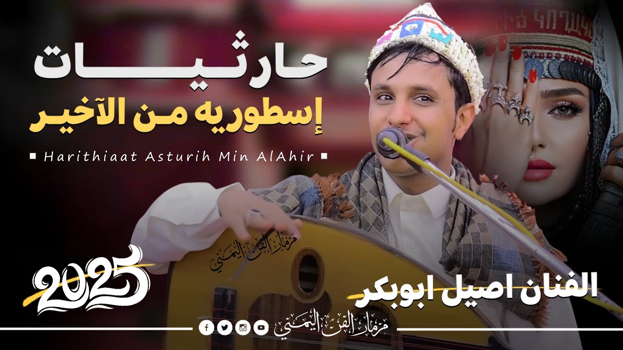 جديد 2025 - حارثيات اسطوريه من الاخير | الفنان اصيل ابوبكر جديد | من اصعب اغاني الفنان محمد الحارثي