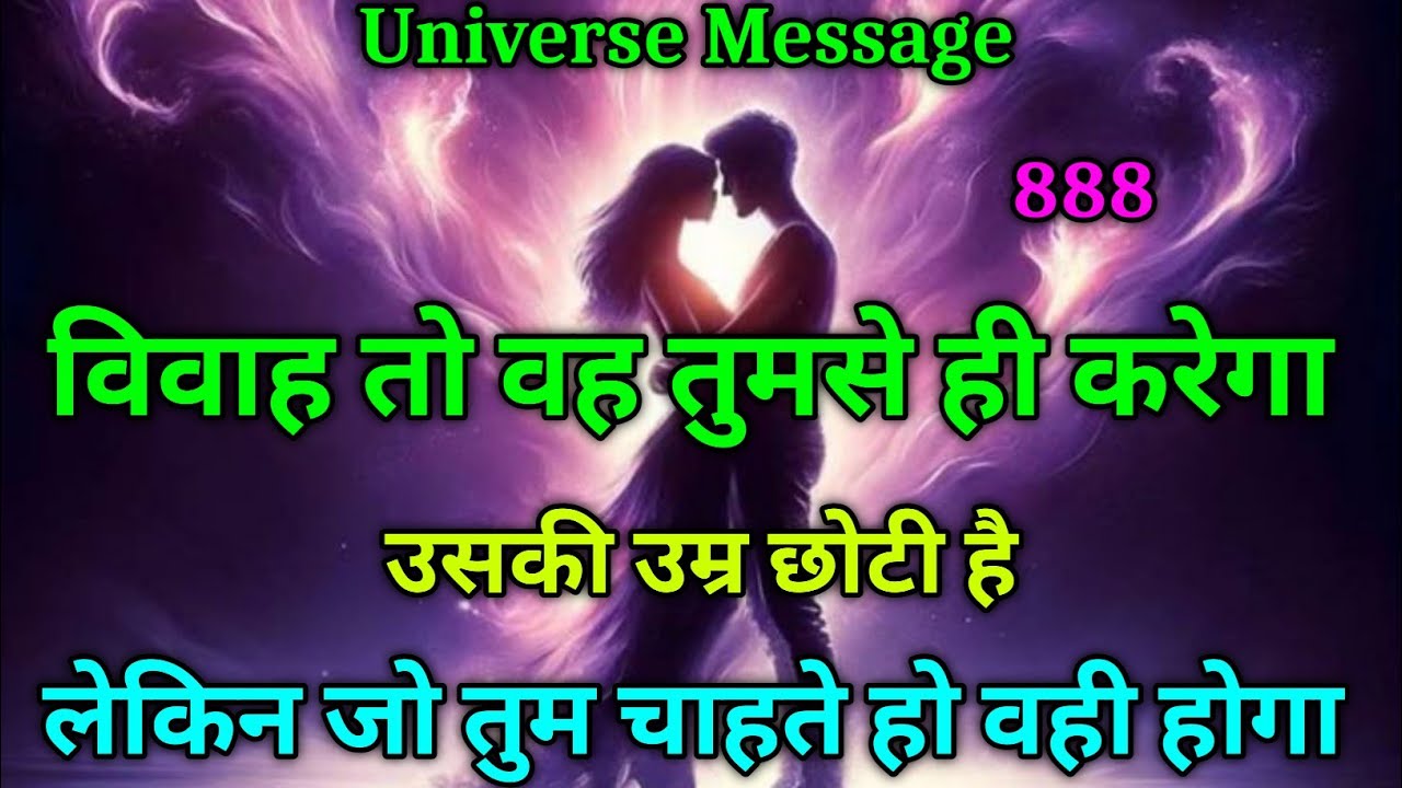 🌿 ब्रह्मांड ने तय कर दिया है—विवाह वो करेगा… और सिर्फ तुमसे ही! ☘️🕉️Divine message Universe message