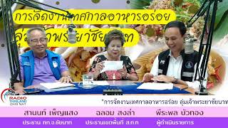 รายการผู้ว่าฯชัยนาทพบประชาชน | งานเทศกาลอาหารอร่อย ลุ่มเจ้าพระยาชัยนาท