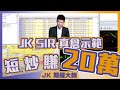 [JK SIR真倉示範] 活用期權期指盤路1小時賺20萬 | 期權策略 | 期指短炒 | 期指實戰