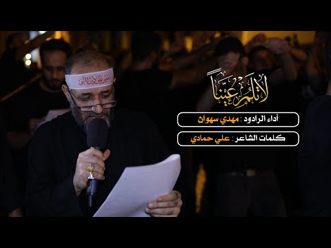 لا تلم عينا مهدي سهوان ليلة 5 محرم 1444 ه بن سلوم