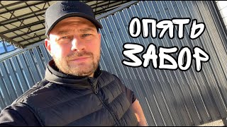 Влог ! Опять переделываю забор !