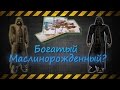 Легенда о богатом Бандите в Зове Припяти!