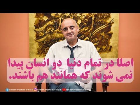 اصلا در تمام دنیا دو انسان پیدا نمی شوند که کاملا همانند هم باشند