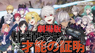 【劇場版】V最協複数視点 比類なき才能の証明「追憶のseason４」【葛葉/切り抜き/にじさんじ/イブラヒム/卯月コウ/QED/V最協決定戦/APEX】