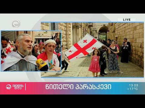 წითელი პარასკევი და ქართველი მომლოცველები წმინდა მიწაზე - #პირდაპირიჩართვა მყოფ ვარლამ წიკლაურთან