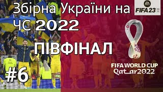 FIFA 23 World Cup 2022. Чемпіонат світу 2022 за збірну України. ПІВФІНАЛ проти збірної Англії.