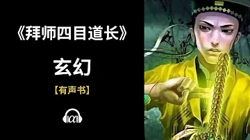 【有声书】《拜师四目道长》(980~1027)：玄幻