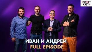 SportCast - Иван и Андрей: Full Episode