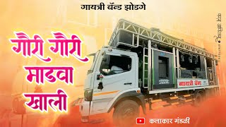 🤩गोरी गोरी मांडवा खाली 🥁🤩performance by Gayatri band zodge 