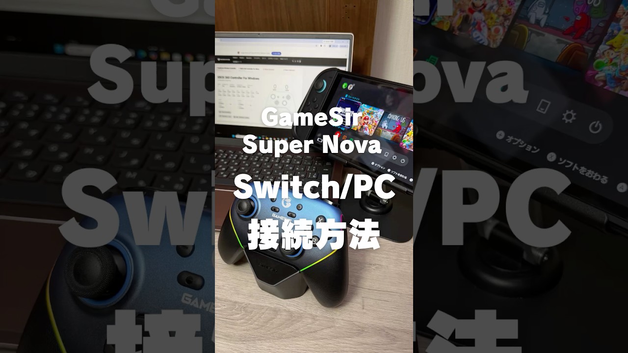 GameSirのSuper NovaをSwitch2とノートPCで使う方法