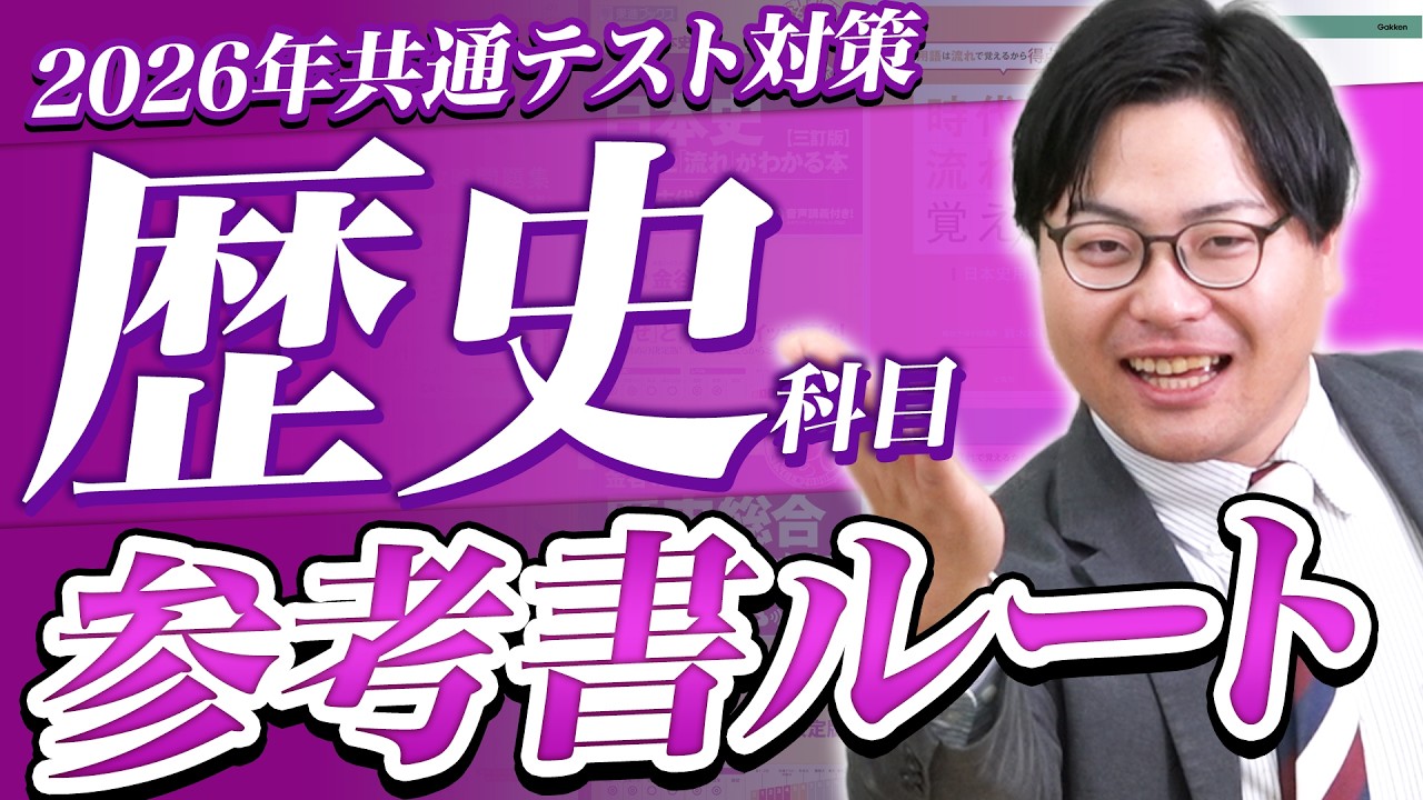 基本ルート共通テストレベル-日本史 | 逆転合格.com｜武田塾の参考書