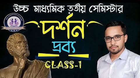 দর্শন, দ্রব্য/Substance. Class 1, উচ্চ মাধ্যমিক 3rd. সেমিস্টার #philosophy #hs3rdsemester #hs2025