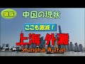 【中国の現状】有名観光地「外灘」も激減していた！