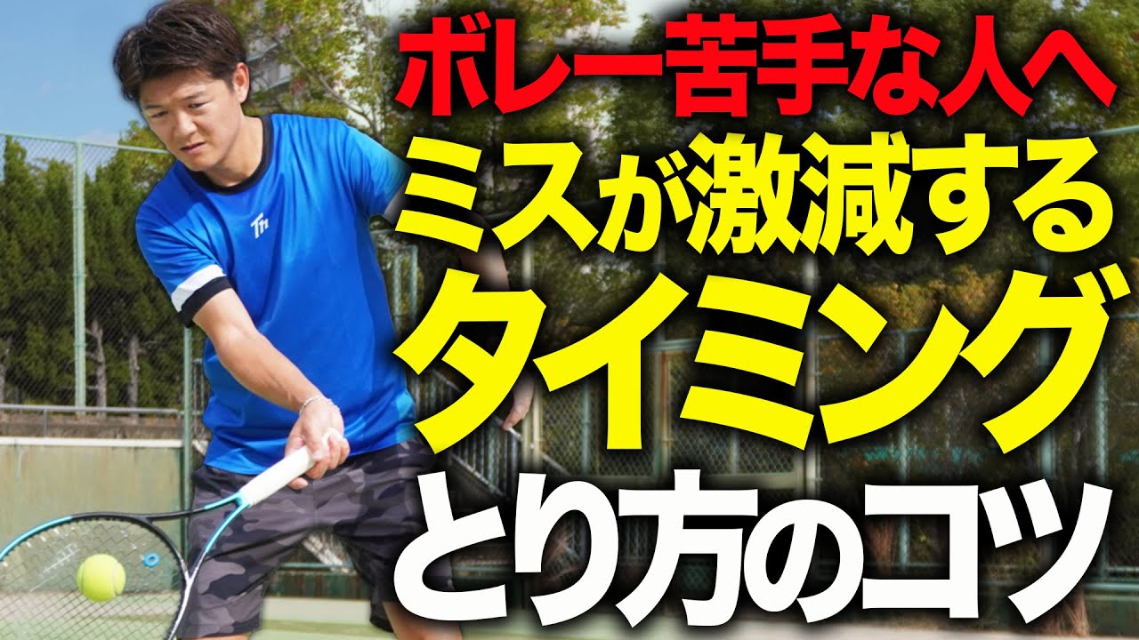 ボレーのミスが激減するタイミングのとり方のコツとは【テニス】