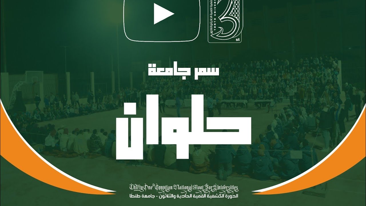 السمر الكشفي لجامعة حلوان ( الدورة القمية الـ31 )