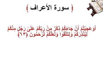 سورة الأعراف الاية 63