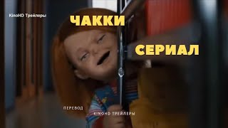 Чаки - Русский трейлер #2 сериала 1 сезон (2021)