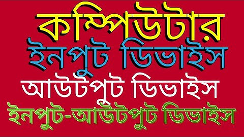 Computer related questions and answers/ Input and output devices/ Computer input & output device/...