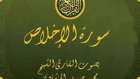 سورة الإخلاص تجويد خيالي للقارئ الشيخ محمد صديق المنشاوي مع اظهار آيات التلاوة - al-Ikhlas