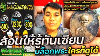 รู้ทันเซียน บล็อกพระใครก็ดูได้ กับ โอ๊ต บางแพ | พระเครื่องสันขวาน Live 2024 EP143