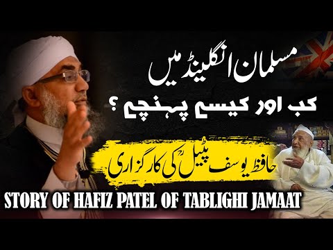 How did Muslims come to England? Karguzari of Hafiz Patel(RA) by Shaykh Abdul Raheem(UK)