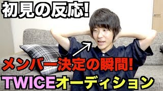 【検証】TWICEを全く知らなくても韓国顔男子なら1週間でONCEになれるんじゃね!?【SIXTEEN】